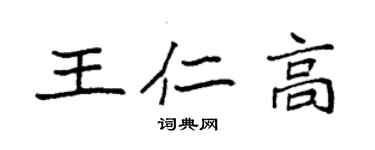 袁強王仁高楷書個性簽名怎么寫