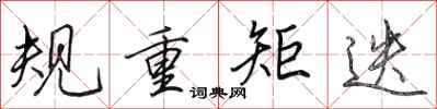 田英章規重矩迭行書怎么寫