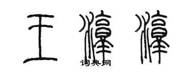 陳墨王淳淳篆書個性簽名怎么寫