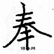 駱恆光寫的硬筆楷書奉