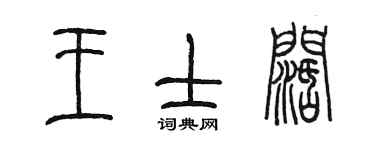 陳墨王士闊篆書個性簽名怎么寫