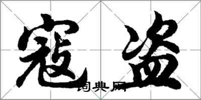 胡問遂寇盜行書怎么寫