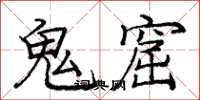 龐中華鬼窟楷書怎么寫