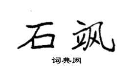 袁強石颯楷書個性簽名怎么寫