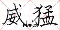 駱恆光威猛楷書怎么寫