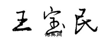 曾慶福王寶民行書個性簽名怎么寫