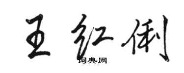 駱恆光王紅俐行書個性簽名怎么寫