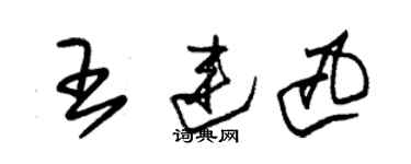 朱錫榮王連迅草書個性簽名怎么寫