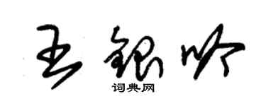 朱錫榮王銀吟草書個性簽名怎么寫