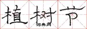 駱恆光植樹節隸書怎么寫