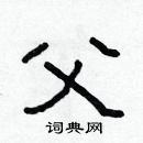 林少明寫的硬筆隸書父