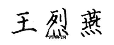 何伯昌王烈燕楷書個性簽名怎么寫