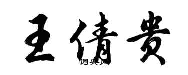 胡問遂王倩貴行書個性簽名怎么寫