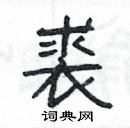 楊為國寫的硬筆隸書裘