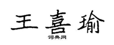 袁強王喜瑜楷書個性簽名怎么寫