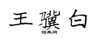 袁強王驥白楷書個性簽名怎么寫