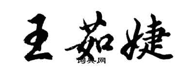 胡問遂王茹婕行書個性簽名怎么寫