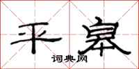 范連陞平皋隸書怎么寫