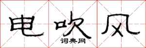 范連陞電吹風隸書怎么寫