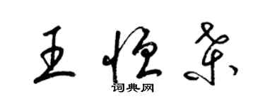 梁錦英王恆桑草書個性簽名怎么寫