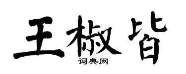 翁闓運王椒皆楷書個性簽名怎么寫