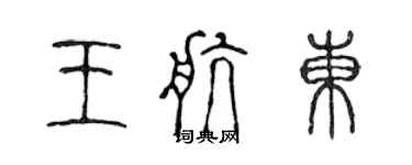 陳聲遠王航東篆書個性簽名怎么寫