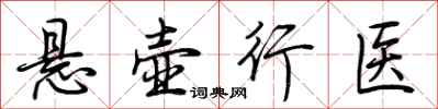 荊霄鵬懸壺行醫行書怎么寫