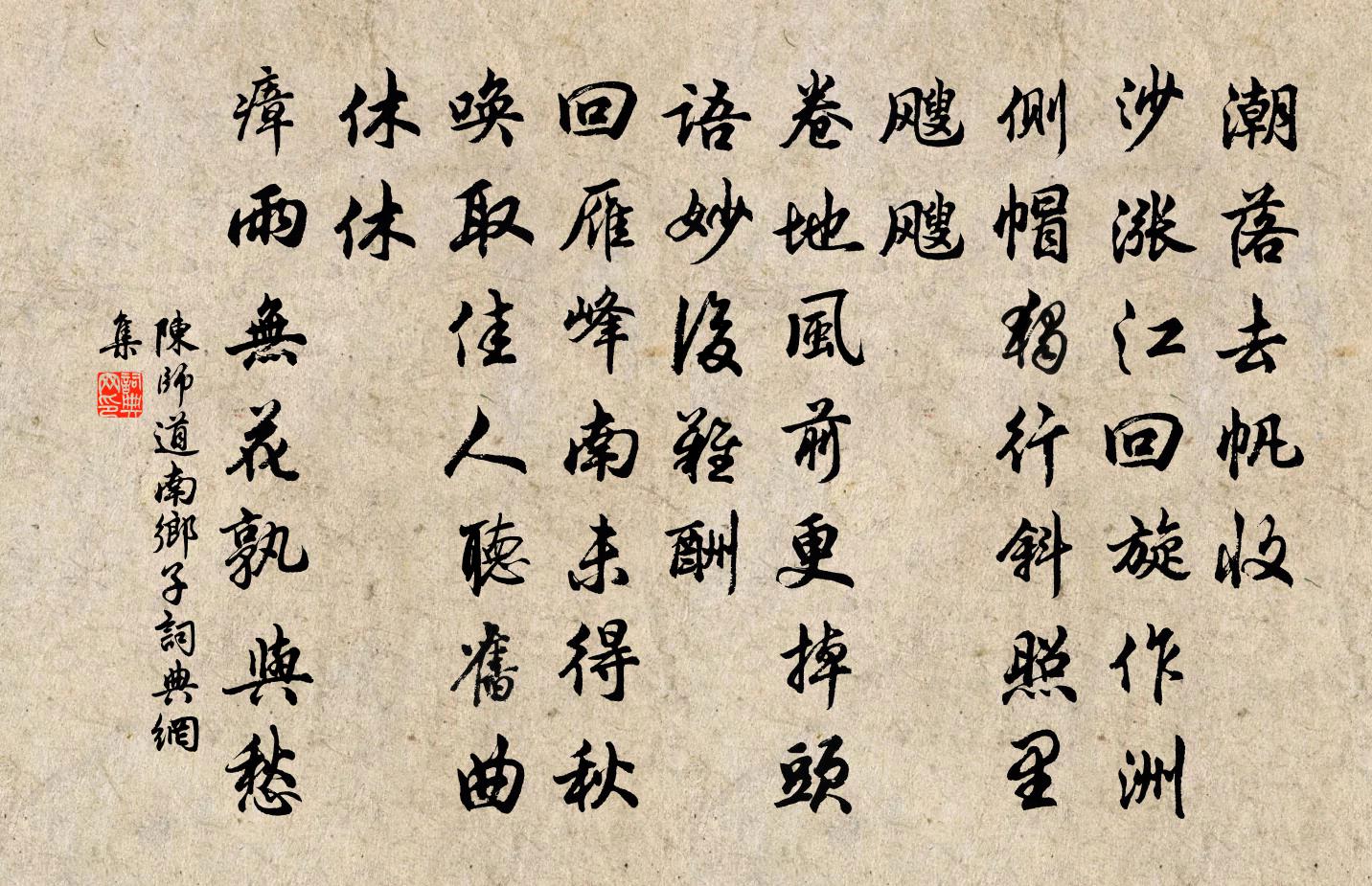 陳師道南鄉子書法作品欣賞