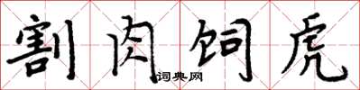 周炳元割肉飼虎楷書怎么寫