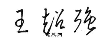 駱恆光王超強草書個性簽名怎么寫