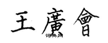何伯昌王廣會楷書個性簽名怎么寫