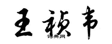 胡問遂王禎韋行書個性簽名怎么寫