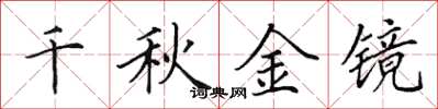 田英章千秋金鏡楷書怎么寫