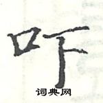 駱恆光寫的硬筆楷書嚇