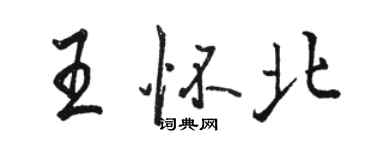 駱恆光王懷北行書個性簽名怎么寫