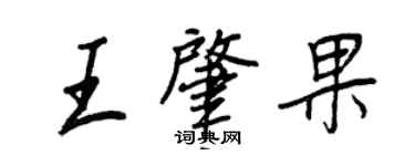 王正良王肇果行書個性簽名怎么寫