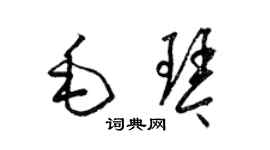 梁錦英毛琴草書個性簽名怎么寫