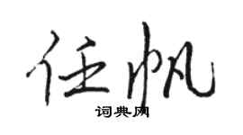 駱恆光任帆行書個性簽名怎么寫