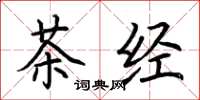荊霄鵬茶經楷書怎么寫