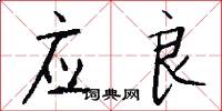 應良怎么寫好看