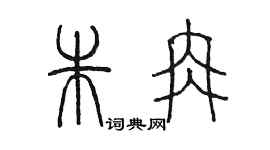 陳墨朱冉篆書個性簽名怎么寫