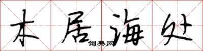 段相林木居海處行書怎么寫