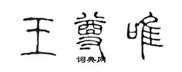 陳聲遠王尊唯篆書個性簽名怎么寫