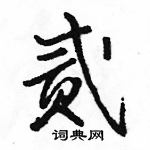 駱恆光寫的硬筆行書貳