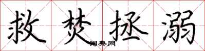 荊霄鵬救焚拯溺楷書怎么寫