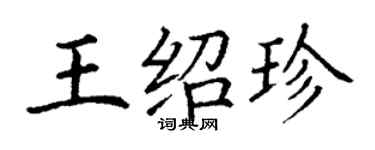 丁謙王紹珍楷書個性簽名怎么寫