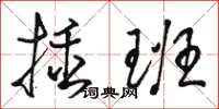 駱恆光插班草書怎么寫