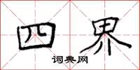 袁強四界楷書怎么寫