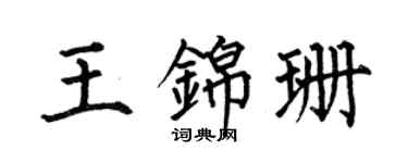 何伯昌王錦珊楷書個性簽名怎么寫