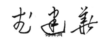 駱恆光武建華草書個性簽名怎么寫